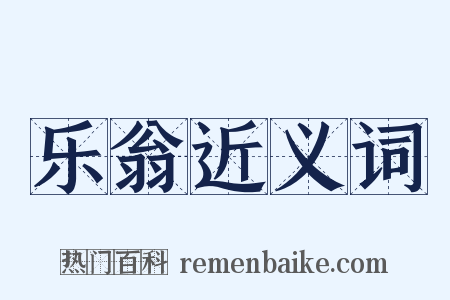 乐翁近义词是什么意思的图片